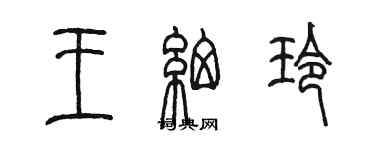 陳墨王細玲篆書個性簽名怎么寫