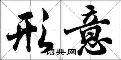 胡問遂形意行書怎么寫