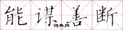 黃華生能謀善斷楷書怎么寫