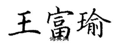 丁謙王富瑜楷書個性簽名怎么寫