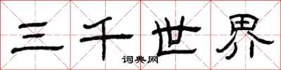 曾慶福三千世界隸書怎么寫