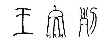 陳墨王文列篆書個性簽名怎么寫