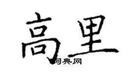 丁謙高里楷書個性簽名怎么寫