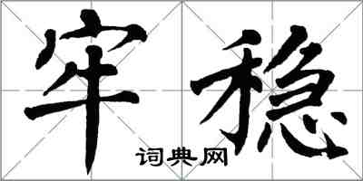 翁闓運牢穩楷書怎么寫