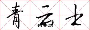 青雲士怎么寫好看