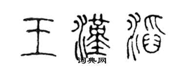陳聲遠王漢滔篆書個性簽名怎么寫