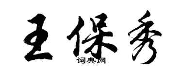 胡問遂王保秀行書個性簽名怎么寫