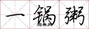 荊霄鵬一鍋粥行書怎么寫