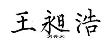 何伯昌王昶浩楷書個性簽名怎么寫