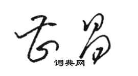 駱恆光曹昌草書個性簽名怎么寫