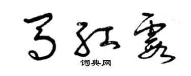 曾慶福馬紅霞草書個性簽名怎么寫