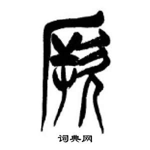 千字文中李剛田的寫法