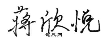 駱恆光蔣欣悅行書個性簽名怎么寫