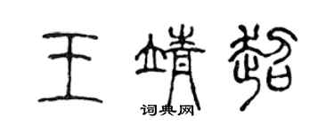 陳聲遠王靖超篆書個性簽名怎么寫