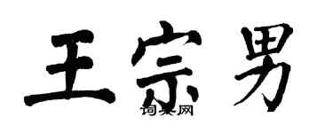 翁闓運王宗男楷書個性簽名怎么寫