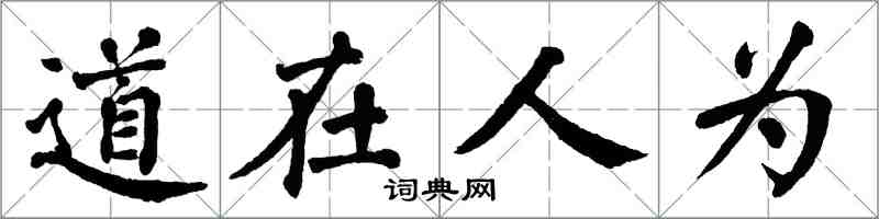 翁闓運道在人為楷書怎么寫