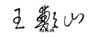 駱恆光王鄭山草書個性簽名怎么寫