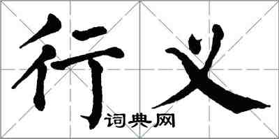 翁闓運行義楷書怎么寫