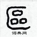 林少明寫的硬筆隸書區