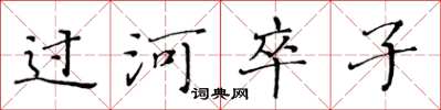 黃華生過河卒子楷書怎么寫