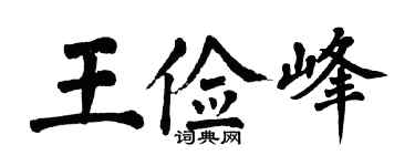 翁闓運王儉峰楷書個性簽名怎么寫