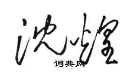 駱恆光沈煌草書個性簽名怎么寫