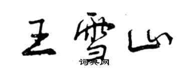 曾慶福王雪山行書個性簽名怎么寫