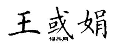 丁謙王或娟楷書個性簽名怎么寫