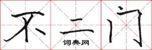 駱恆光不二門楷書怎么寫