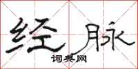 駱恆光經脈隸書怎么寫