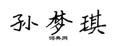 袁強孫夢琪楷書個性簽名怎么寫