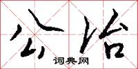 蕣顏的意思_蕣顏的解釋_國語詞典