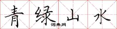 田英章青綠山水楷書怎么寫