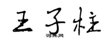 曾慶福王子柱行書個性簽名怎么寫