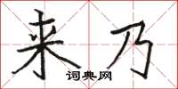 駱恆光來乃楷書怎么寫