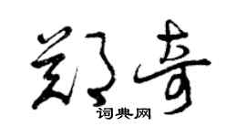 曾慶福鄭奇草書個性簽名怎么寫