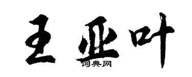 胡問遂王亞葉行書個性簽名怎么寫