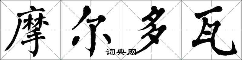 翁闓運摩爾多瓦楷書怎么寫