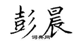 丁謙彭晨楷書個性簽名怎么寫