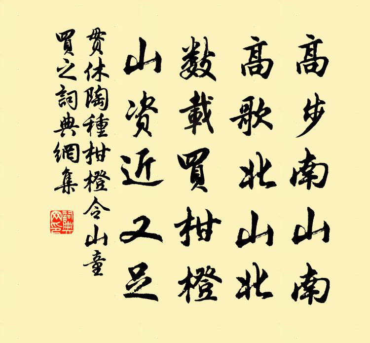 貫休陶種柑橙,令山童買之書法作品欣賞