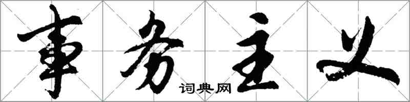 胡問遂事務主義行書怎么寫