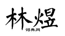 翁闓運林煜楷書個性簽名怎么寫