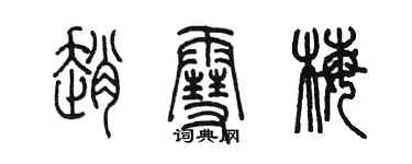 陳墨趙雪梅篆書個性簽名怎么寫