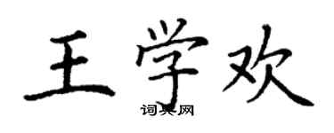 丁謙王學歡楷書個性簽名怎么寫