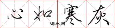 田英章心如寒灰行書怎么寫