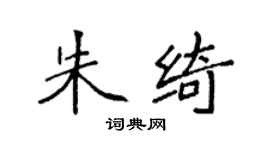 袁強朱綺楷書個性簽名怎么寫