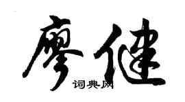 胡問遂廖健行書個性簽名怎么寫