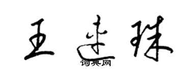 梁錦英王連珠草書個性簽名怎么寫