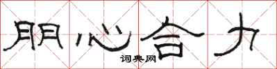 駱恆光朋心合力隸書怎么寫