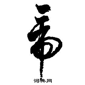 啟功千字文中帝的寫法